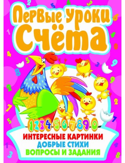 Первые уроки счета (1Ц)