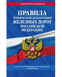 Правила технической эксплуатации железных дорог РФ с изменениями и дополнениями на 2024 год