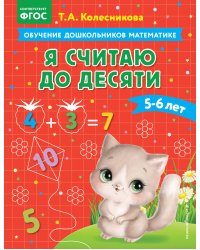 Я считаю до десяти: для детей 5-6 лет