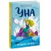 Уна. Солёная сказка