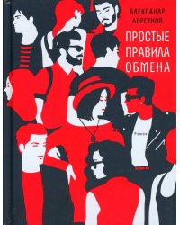 Простые правила обмена: роман. Дергунов А.И.