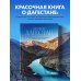 Великий Дагестан. История, культура и традиции народов республики