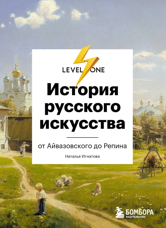 Искусство XX века. История искусств. История русского искусства (комплект Level One)