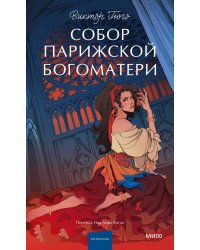 Собор Парижской Богоматери. Вечные истории. Young Adult