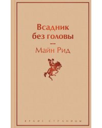 Всадник без головы