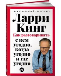 [переплет] Как разговаривать с кем угодно, когда угодно и где угодно