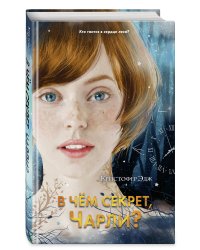 В чём секрет, Чарли? (выпуск 2)