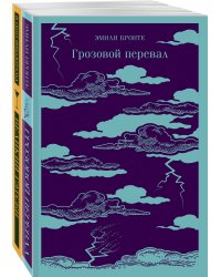 Любовь, изменившая жизнь (комплект из 2-х книг: Грозовой перевал и Великий Гэтсби)