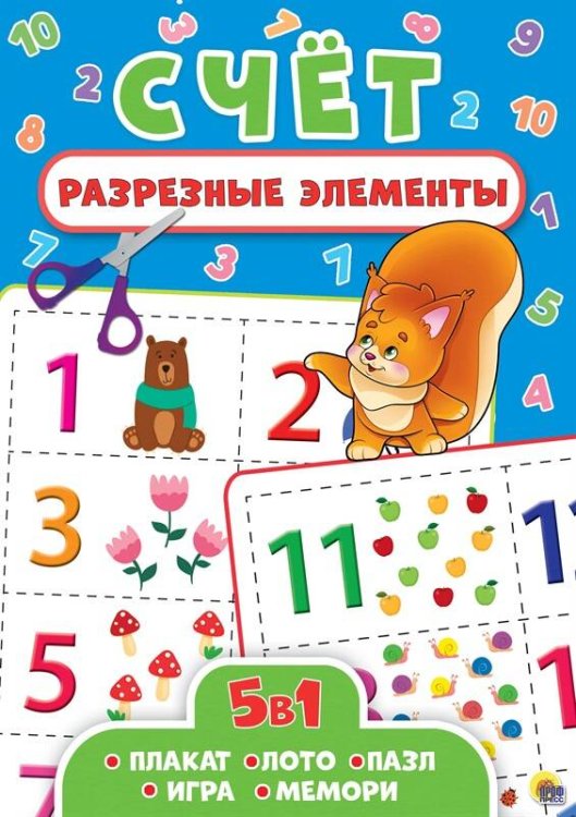 РАЗРЕЗНЫЕ ЭЛЕМЕНТЫ. ПЯТЬ В ОДНОМ. СЧЁТ