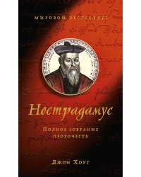 Нострадамус. Полное собрание пророчеств