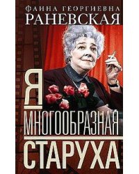 Я — многообразная старуха