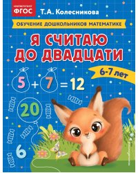 Я считаю до двадцати: для детей 6-7 лет