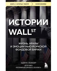 Истории Уолл-стрит. Жизнь, нравы и эмоции Нью-Йоркской фондовой биржи