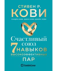 Счастливый союз: Семь навыков высокоэффективных пар