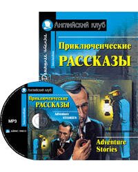 Приключенческие рассказы. Adventure stories. (комплект с MP3)