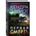 Первая смерть