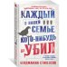 Каждый в нашей семье кого-нибудь да убил