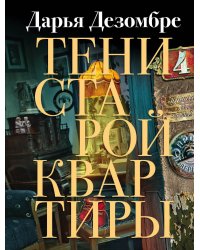 Тени старой квартиры