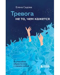 Тревога не то, чем кажется. 8 способов обрести мир с самим собой