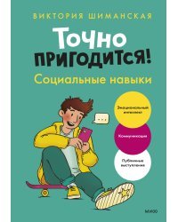 Точно пригодится! Социальные навыки