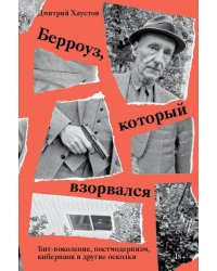 Берроуз, который взорвался. Бит-поколение, постмодернизм, киберпанк и другие осколки