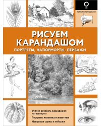 Рисуем карандашом портреты, натюрморты, пейзажи