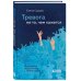 Тревога не то, чем кажется. 8 способов обрести мир с самим собой