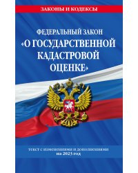 ФЗ "О государственной кадастровой оценке" по сост. на 2023 год / ФЗ №274-ФЗ