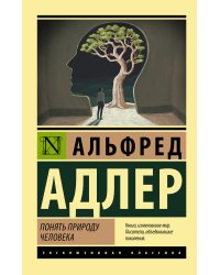 Понять природу человека