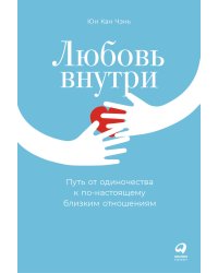 Любовь внутри: Путь от одиночества к по-настоящему близким отношениям