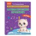 Математические прописи: для детей 4-5 лет