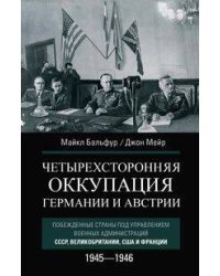 Четырехсторонняя оккупация Германии и Австрии. Побежденные страны под управлением военных администра