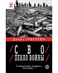 СВО. Пекло войны