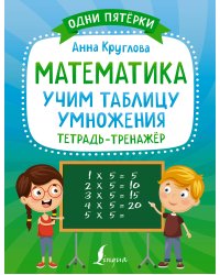 Математика: учим таблицу умножения. Тетрадь-тренажёр