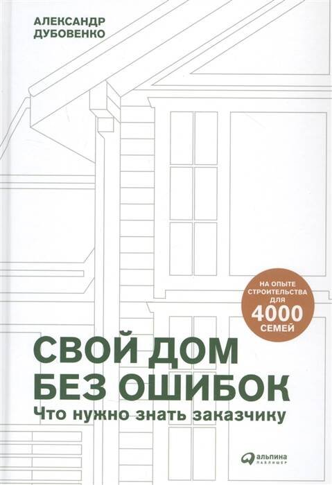 Свой дом без ошибок : Что нужно знать заказчику. На опыте строительства для 4000 семей  + GOOD WOOD