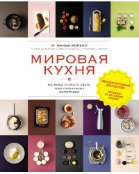 Мировая кухня. 500 блюд со всего света, 3000 уникальных фотографий