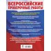 Русский язык. Математика. История. Биология. Большой сборник тренировочных вариантов проверочных работ для подготовки к ВПР. 5 класс