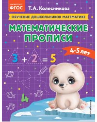 Математические прописи: для детей 4-5 лет