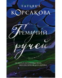 Гремучий ручей (Гремучая лощина)