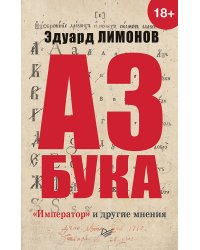 Азбука. «Император» и другие мнения