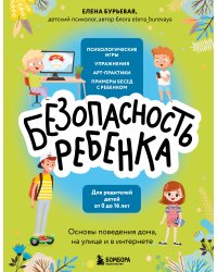 БЕЗопасность ребенка. Основы поведения дома, на улице и в интернете