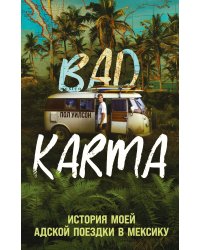 BAD KARMA. История моей адской поездки в Мексику