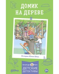 [Детские детективы, Лучший друг — Конни] Домик на дереве