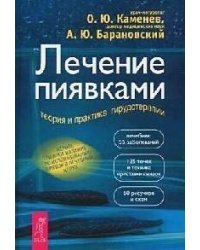 Лечение пиявками: теория и практика гирудотерапии. Руководство для врачей