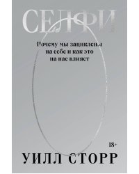 Селфи. Почему мы зациклены на себе и как это на нас влияет (переиздание 2024)