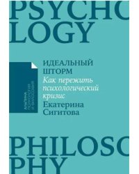 Идеальный шторм: Как пережить психологический кризис