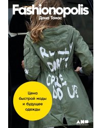 Fashionopolis: Цена быстрой моды и будущее одежды