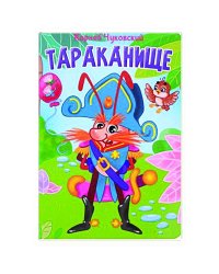 ЦК. К.Чуковский. ТАРАКАНИЩЕ