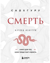 Смерть (бизнес оформление)