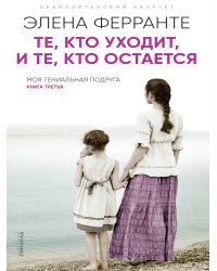 Те, кто уходит, и те, кто остается
(Книга третья из серии
"Неаполитанский квартет")